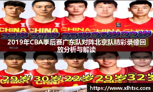 2019年CBA季后赛广东队对阵北京队精彩录像回放分析与解读