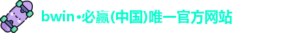 必赢